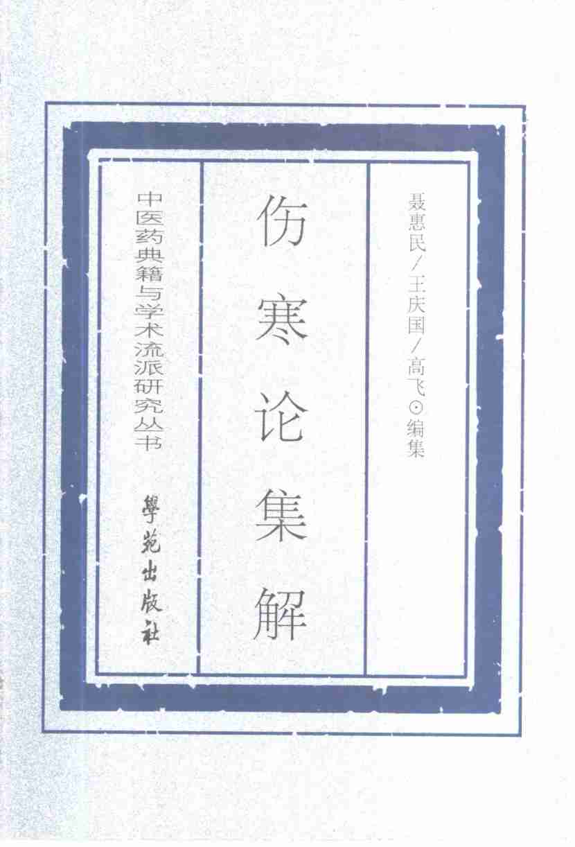伤寒论集解  历代医家伤寒论注解辑要
